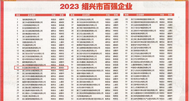 免费视频艹逼逼权威发布丨2023绍兴市百强企业公布，长业建设集团位列第18位